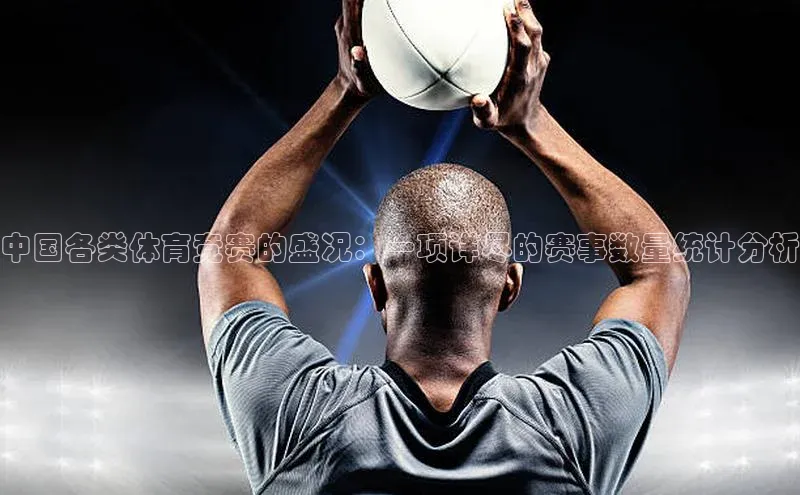 中国各类体育竞赛的盛况：一项详尽的赛事数量统计分析