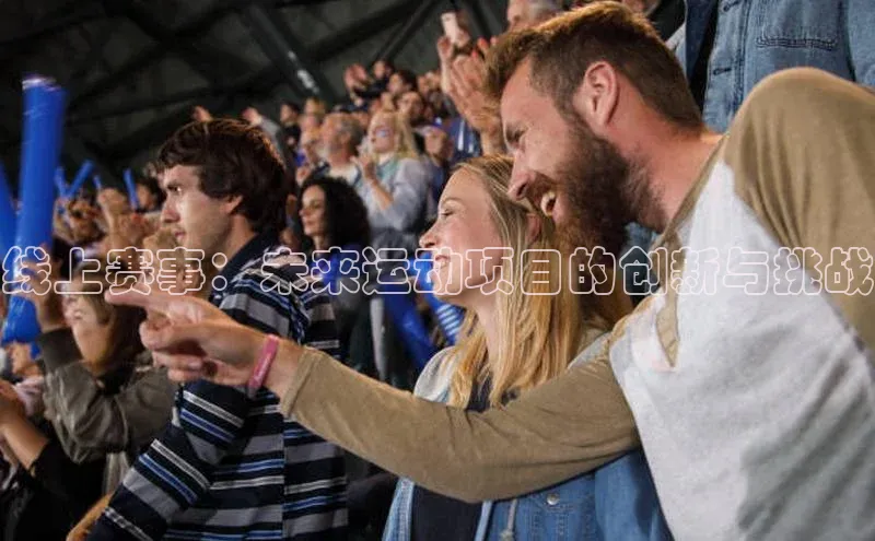 线上赛事：未来运动项目的创新与挑战