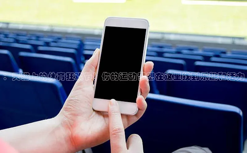 ：天猫上的体育狂欢节！你的运动梦想在这里找到乐趣和活力