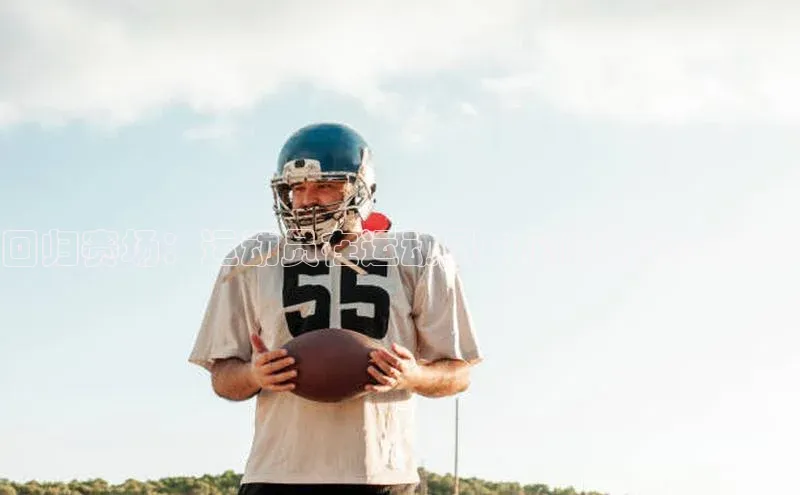 回归赛场：运动员在运动员中心的机遇与挑战