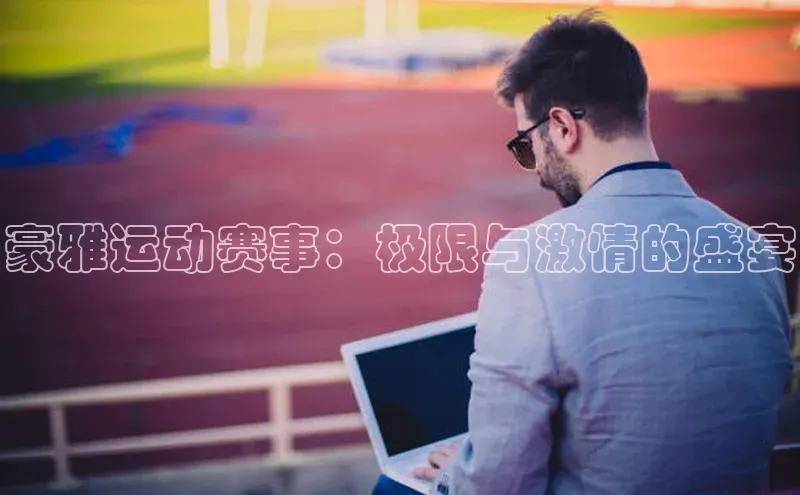 豪雅运动赛事：极限与激情的盛宴