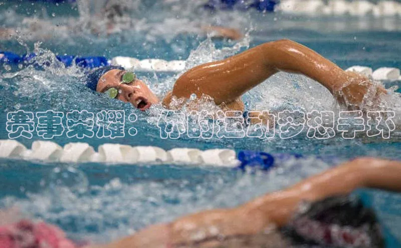 赛事荣耀：你的运动梦想手环