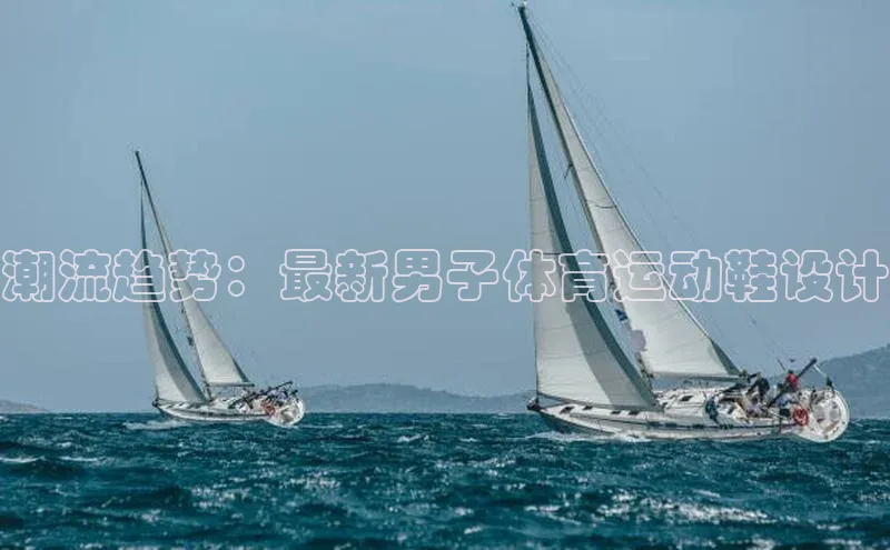 潮流趋势：最新男子体育运动鞋设计