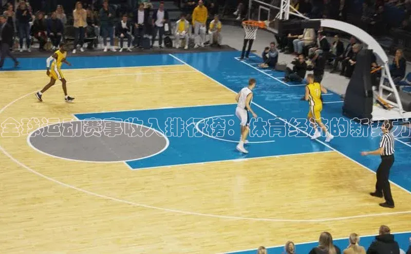 全球运动赛事收入排行榜：体育经济的新势力