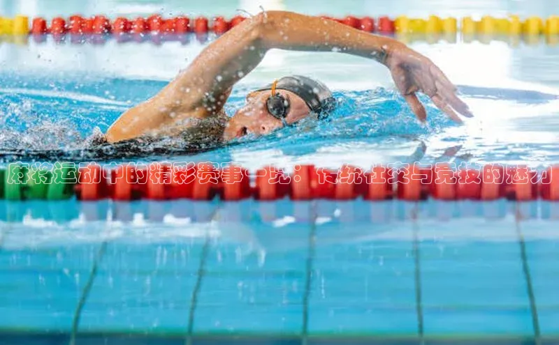 麻将运动中的精彩赛事一览：传统社交与竞技的魅力