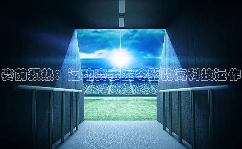 赛前预热：运动赛事发令器的高科技运作