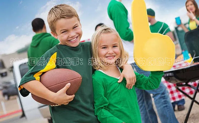 2024国际体育盛事：未来竞技之路的前瞻与回顾