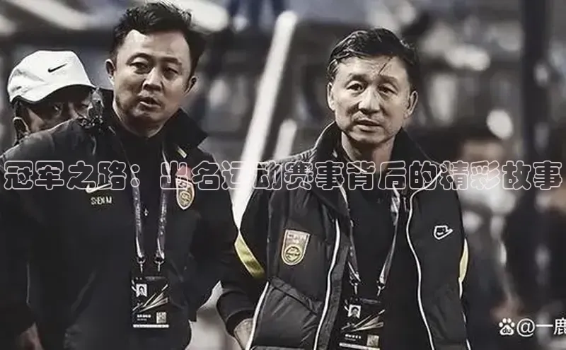 冠军之路：出名运动赛事背后的精彩故事