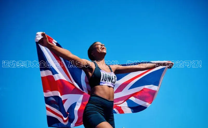 运动赛事大全图鉴：从足球到马拉松，你的每一步都有迹可循！