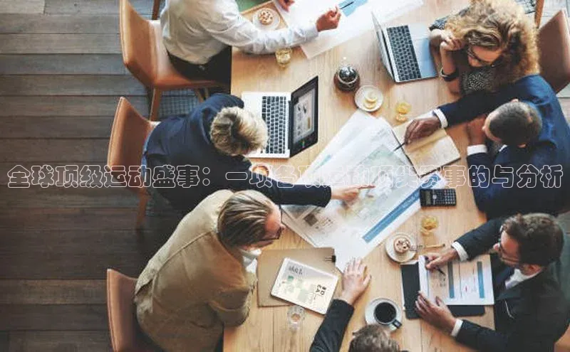 全球顶级运动盛事：一项各项运动顶尖赛事的与分析