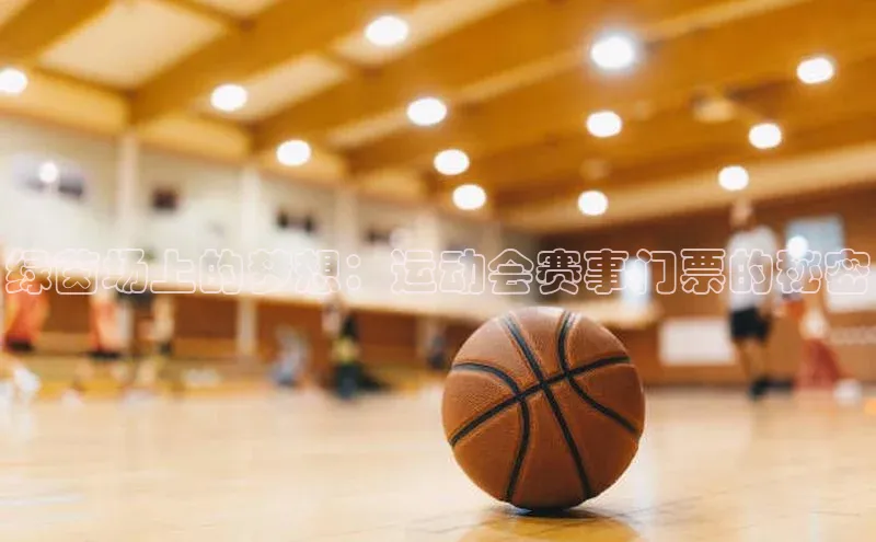 绿茵场上的梦想：运动会赛事门票的秘密