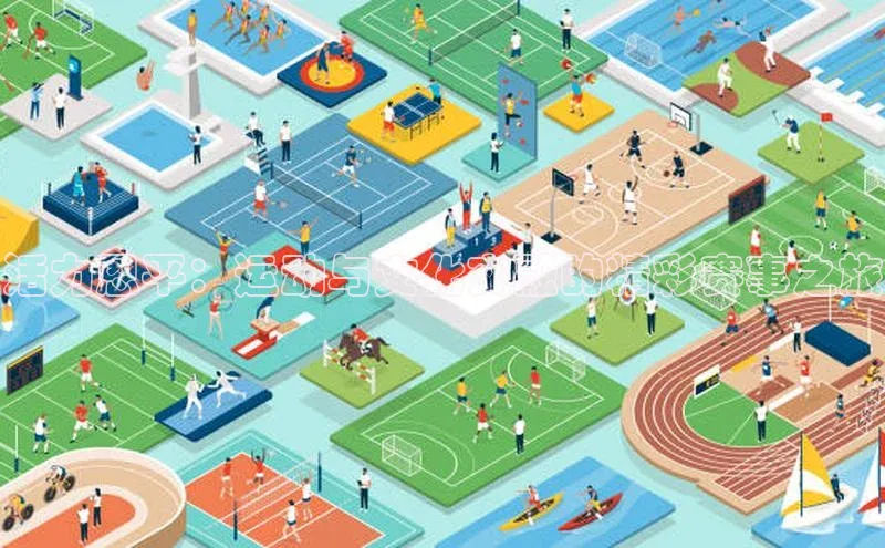 活力恩平：运动与文化交融的精彩赛事之旅