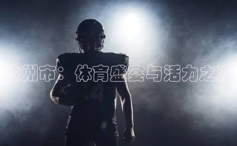 达州市：体育盛宴与活力之源