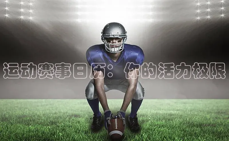 运动赛事日历：你的活力极限