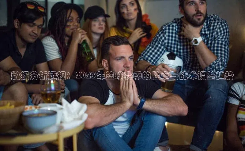 数据分析透视：2023年篮球赛季的胜率与战术调整趋势