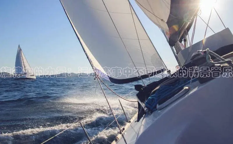 旋律中的力量：运动赛事中不可或缺的背景音乐