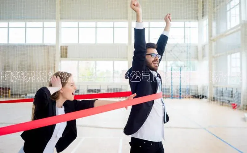 超越界限：极限运动赛事公司的未来与创新实践