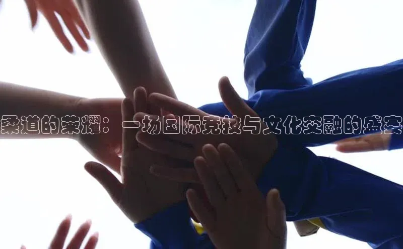 柔道的荣耀：一场国际竞技与文化交融的盛宴