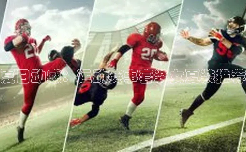 夏日动感：运动赛事套装女夏装推荐