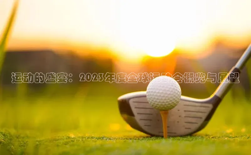 运动的盛宴：2023年度全球运动会概览与展望