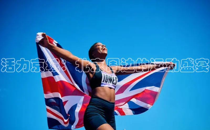 活力京城：北京周边的运动盛宴