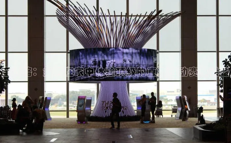 全攻略：如何在家中体验顶级的直播运动赛事设备