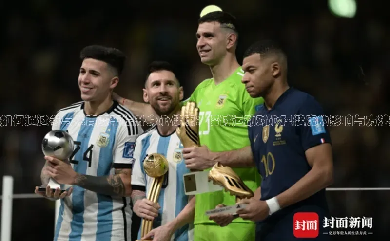 如何通过参与体育赛事提升身心健康：探讨运动对心理健康的影响与方法