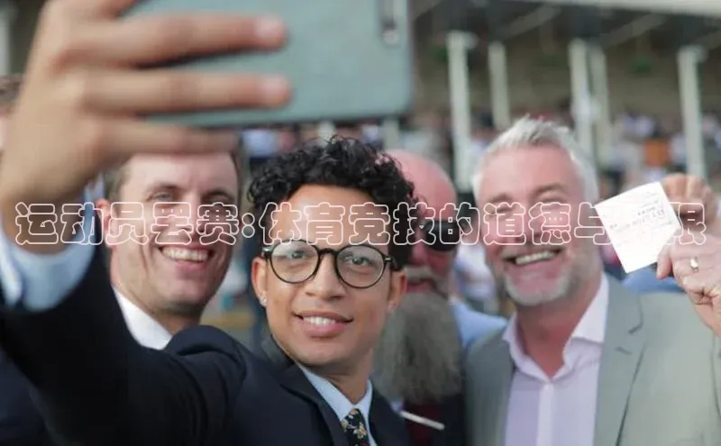 运动员罢赛:体育竞技的道德与界限