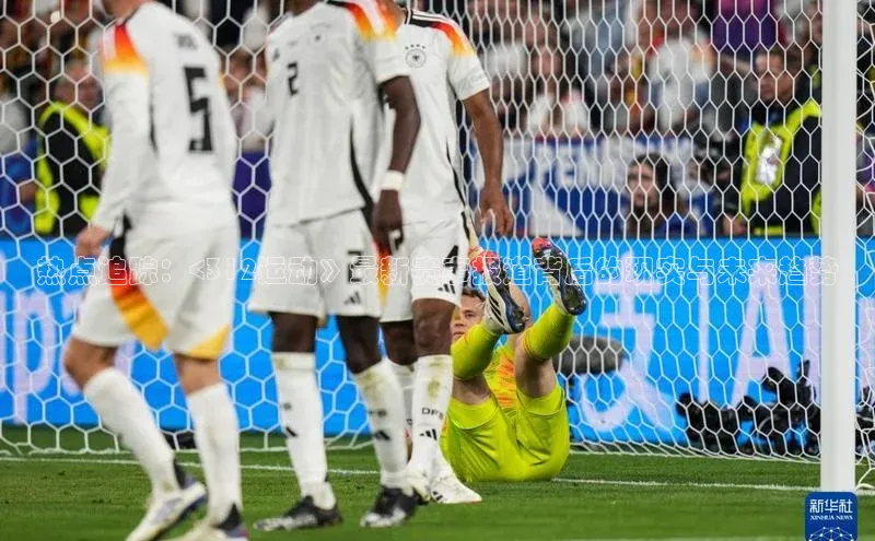 热点追踪：<312运动》最新赛事报道背后的现实与未来趋势