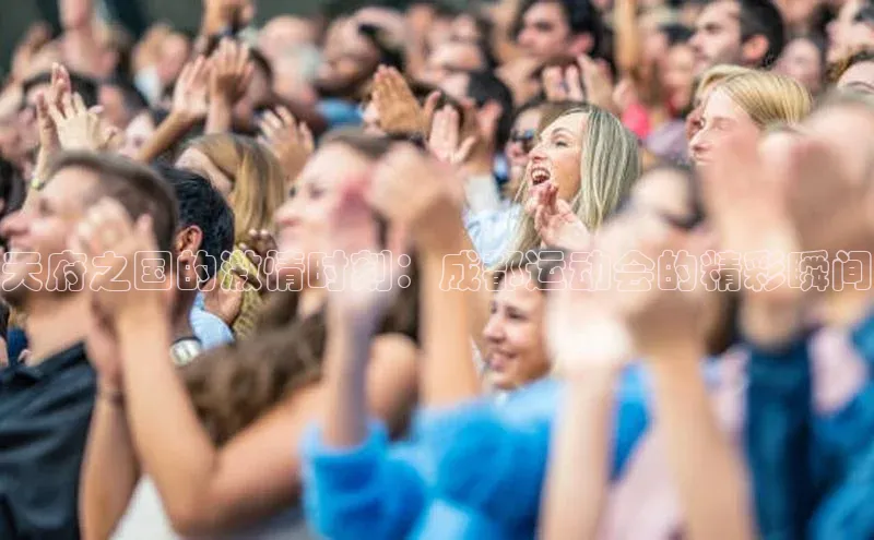 天府之国的激情时刻：成都运动会的精彩瞬间