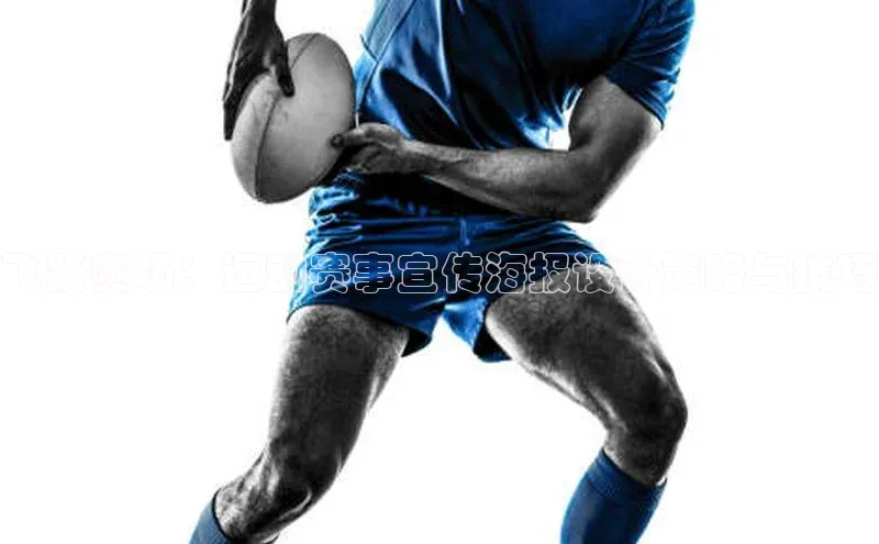 飞跃赛场：运动赛事宣传海报设计策略与技巧