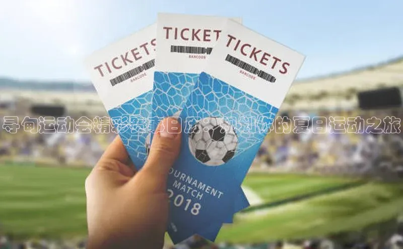 寻甸运动会精彩赛事日历：规划你的夏日运动之旅