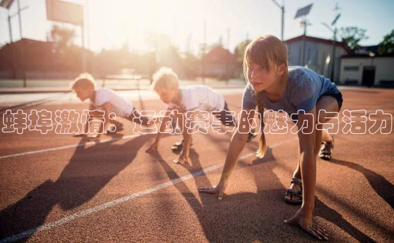 蚌埠激情：运动赛事的魅力与活力