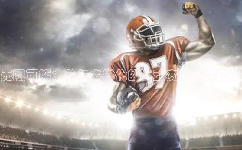 无限可能：参与多样化的运动赛事选择指南