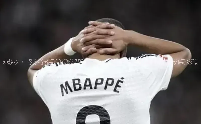 大理：一次激情与自然的交响乐——探讨当地运动赛事的魅力与影响