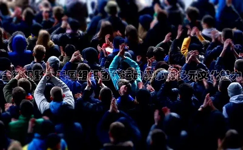 全球视野：美国组织团体运动赛事的多元文化魅力
