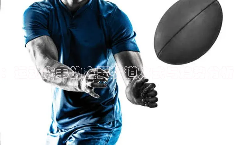 ：运动赛事的主要报道方式与趋势分析