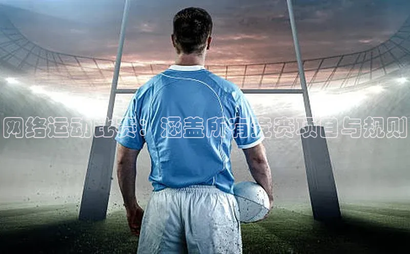 网络运动比赛：涵盖所有竞赛项目与规则