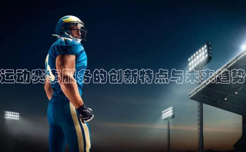 运动赛事服务的创新特点与未来趋势