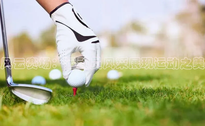 风云赛场：运动员风采展现运动之美