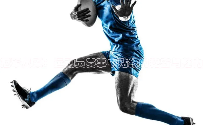 冠军风采：运动员赛事中贴纸的秘密与魅力