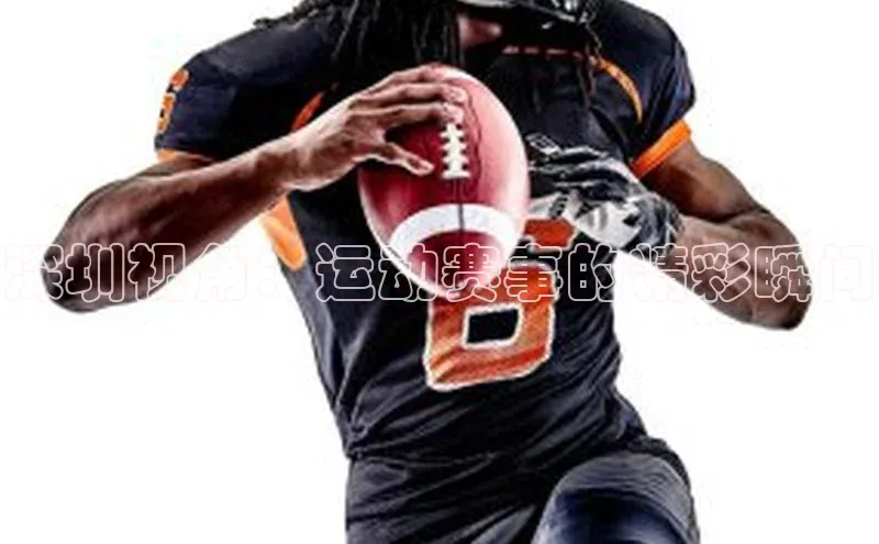深圳视角：运动赛事的精彩瞬间