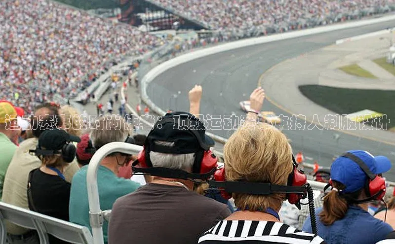 运动赛事的时尚使者：顶级运动赛事主持人制服设计