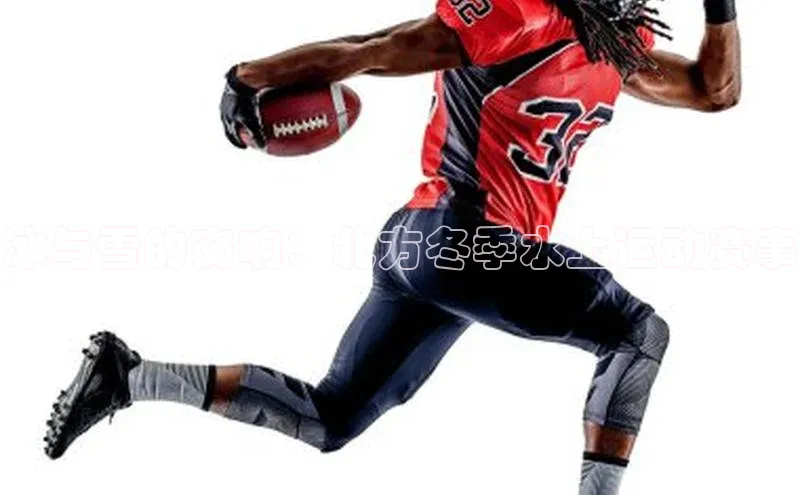 冰与雪的交响：北方冬季水上运动赛事