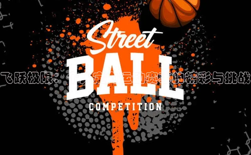 飞跃极限：个人定向运动赛事的精彩与挑战