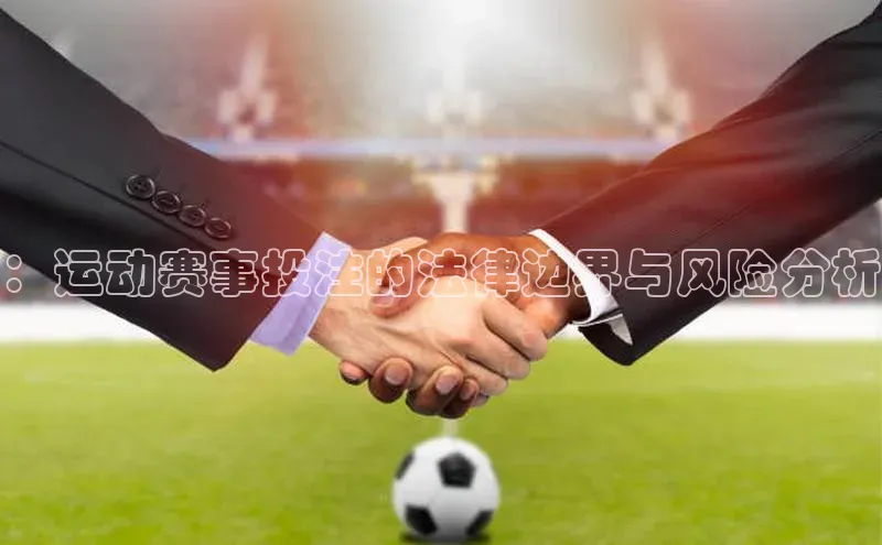 ：运动赛事投注的法律边界与风险分析