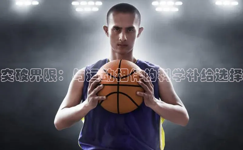 突破界限：与运动相伴的科学补给选择